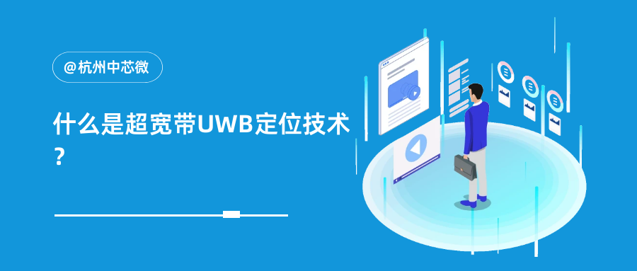 什么是超宽带UWB定位技术？