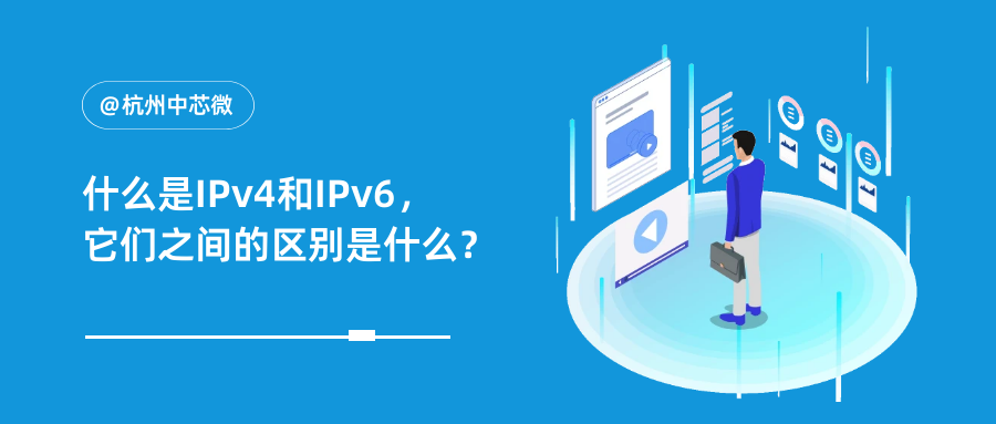 什么是IPv4和IPv6，它们之间的区别是什么？