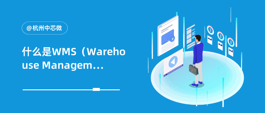 什么是WMS（Warehouse Management System）？