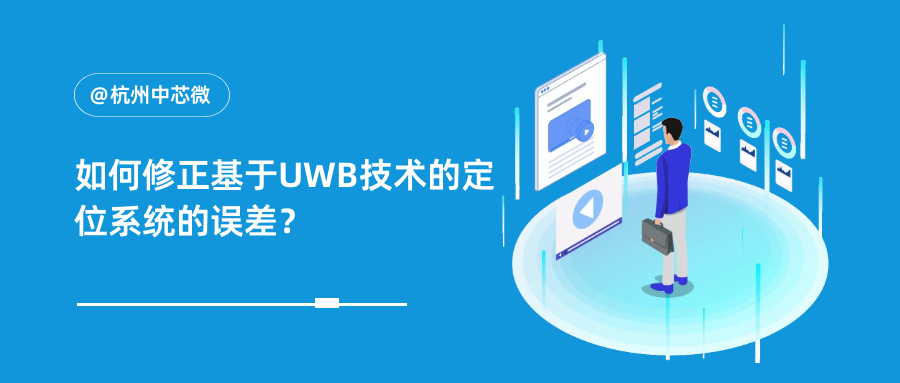 如何修正基于UWB技术的定位系统的误差？