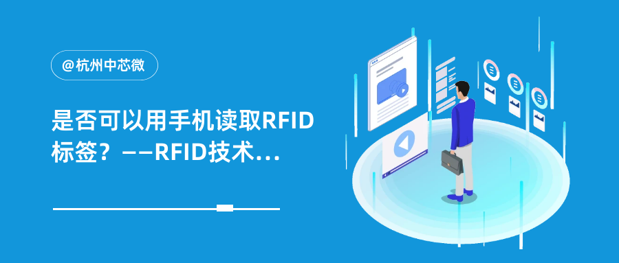 是否可以用手机读取RFID标签？——RFID技术问答
