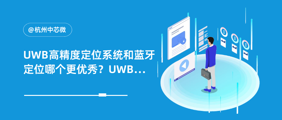 UWB高精度定位系统和蓝牙定位哪个更优秀？UWB和蓝牙的对比分析