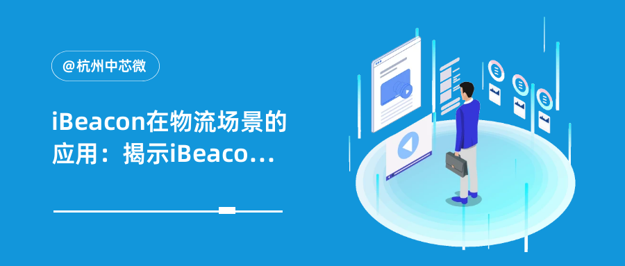 iBeacon在物流场景的应用：揭示iBeacon在物流管理中的新模式